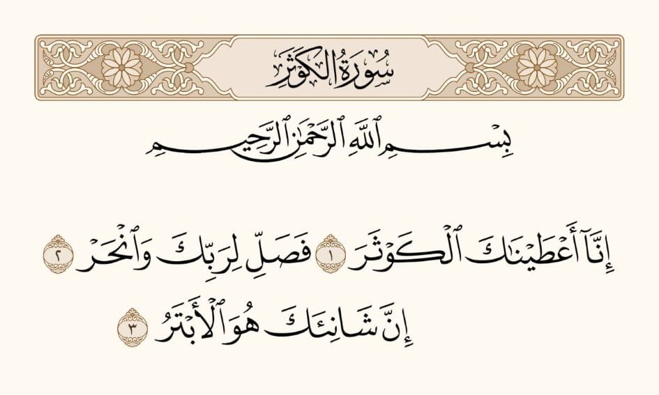 سبب نزول الكوثر 2 قصة قصيرة وراء أعظم عطاء