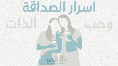 اسرار الصداقة وحب الذات