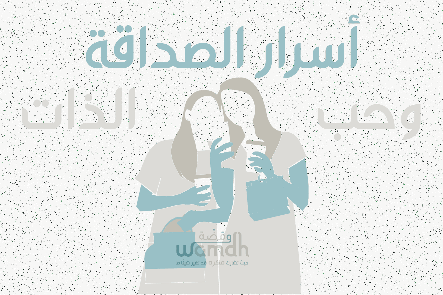 اسرار الصداقة وحب الذات