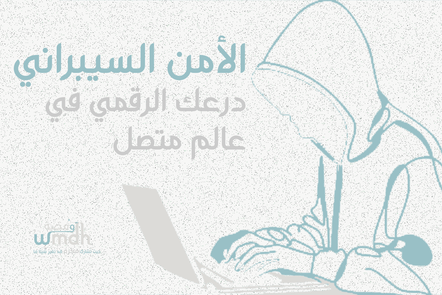 الأمن السيبراني درعك الرقمي في عالم متصل