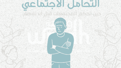 التحامل الاجتماعي حين تحكم المجتمعات قبل أن تفهم