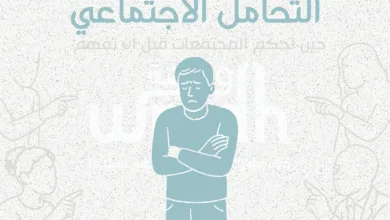 التحامل الاجتماعي حين تحكم المجتمعات قبل أن تفهم