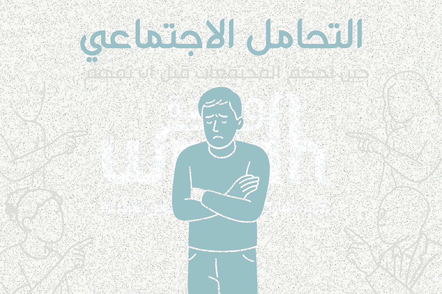 التحامل الاجتماعي حين تحكم المجتمعات قبل أن تفهم