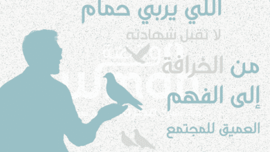 اللي يربي حمام ما تقبل شهادته