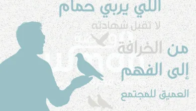 اللي يربي حمام ما تقبل شهادته