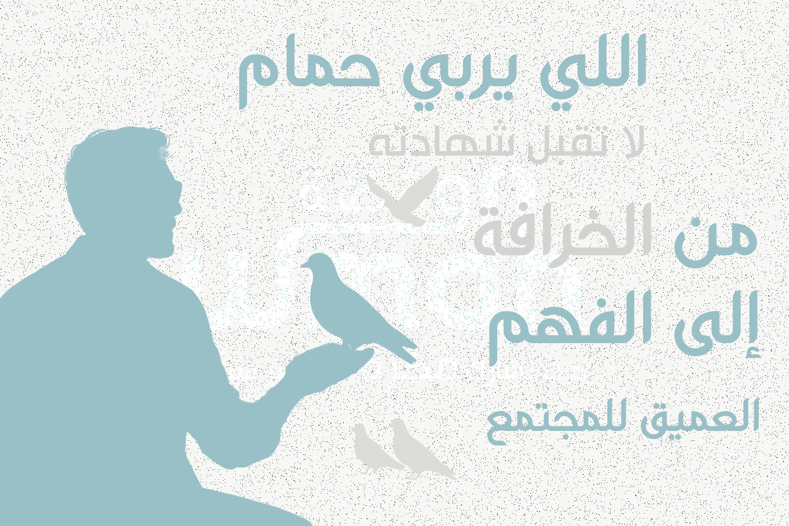 اللي يربي حمام ما تقبل شهادته