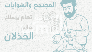 المجتمع والهوايات اتهام يرسلك لعالم الخذلان