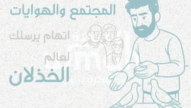 المجتمع والهوايات اتهام يرسلك لعالم الخذلان