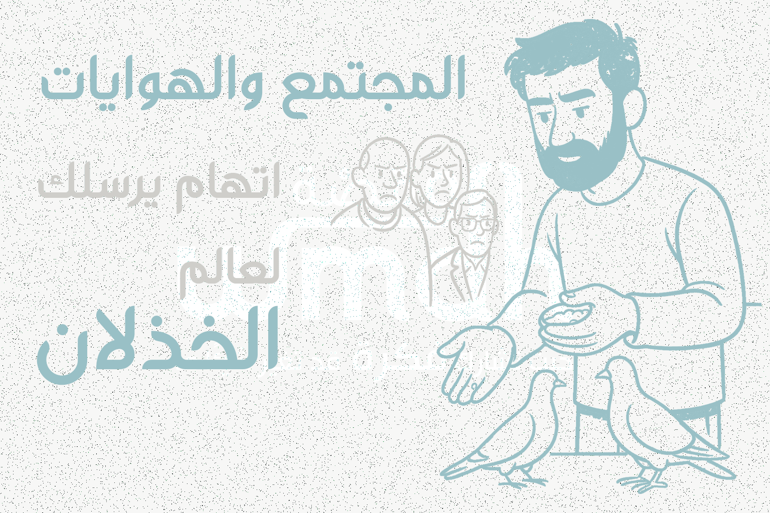 المجتمع والهوايات اتهام يرسلك لعالم الخذلان