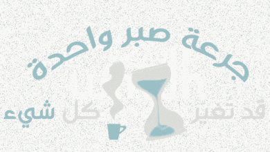 جرعة صبر واحدة قد تُغيّر كل شيء