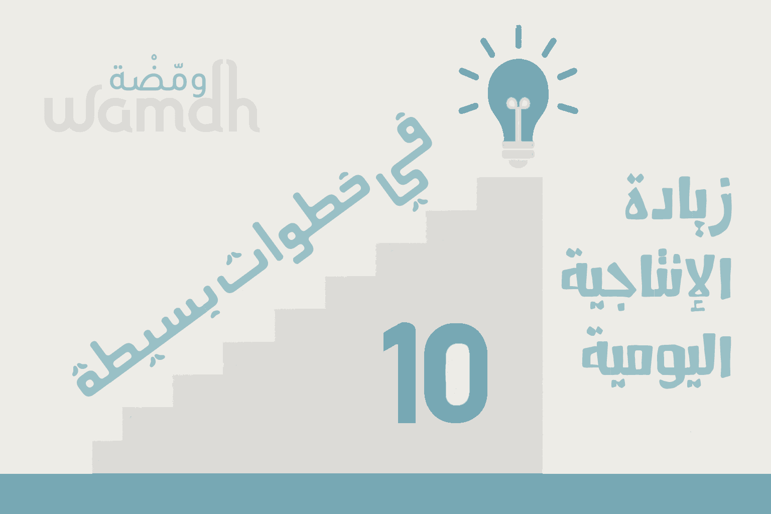 زيادة الإنتاجية اليومية في 10 خطوات بسيطة