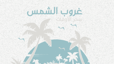 سحر غروب الشمس