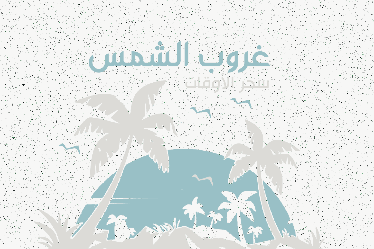 سحر غروب الشمس