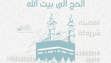 شروط الحج الى بيت الله واهميته مناسك الحج