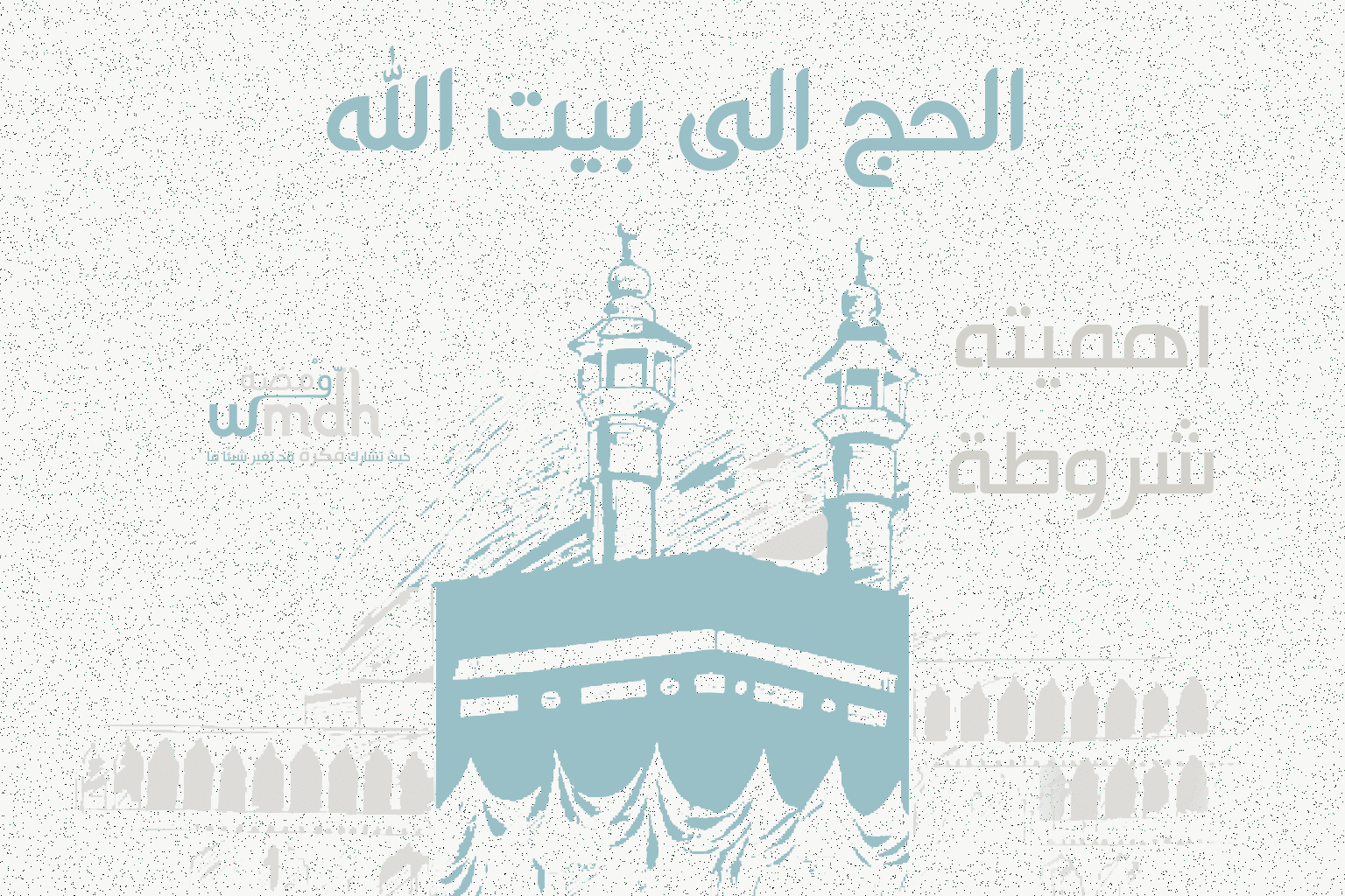 شروط الحج الى بيت الله واهميته مناسك الحج