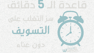 قاعدة الـ 5 دقائق : سرّ التغلب على التسويف دون عناء