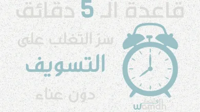 قاعدة الـ 5 دقائق : سرّ التغلب على التسويف دون عناء