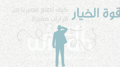 قوة الخيار كيف نصنع مصيرنا من قرارات صغيرة