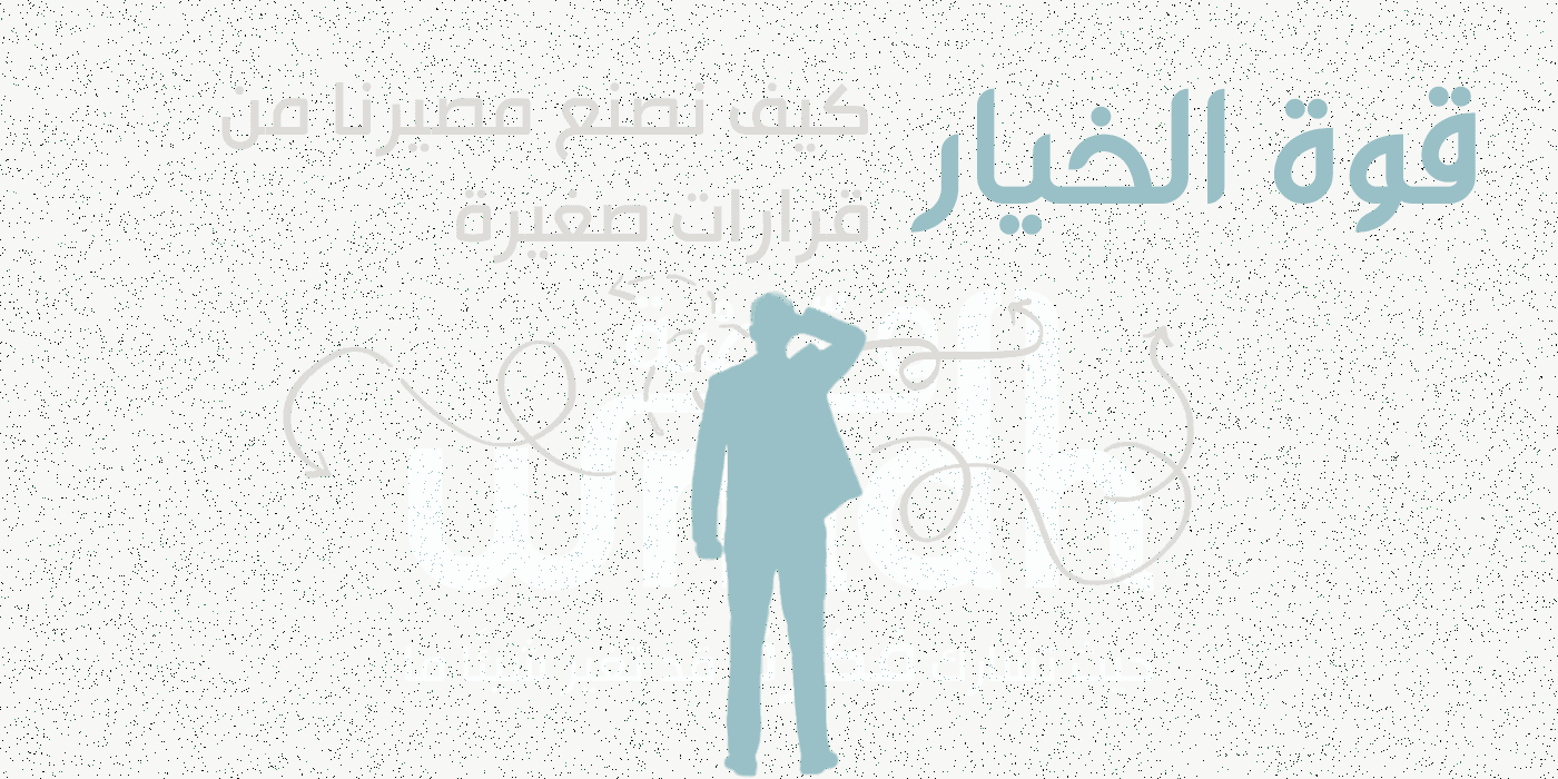 قوة الخيار كيف نصنع مصيرنا من قرارات صغيرة
