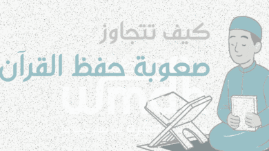 كيف تتجاوز صعوبة حفظ القرآن