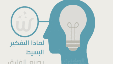 لماذا التفكير البسيط يصنع الفارق