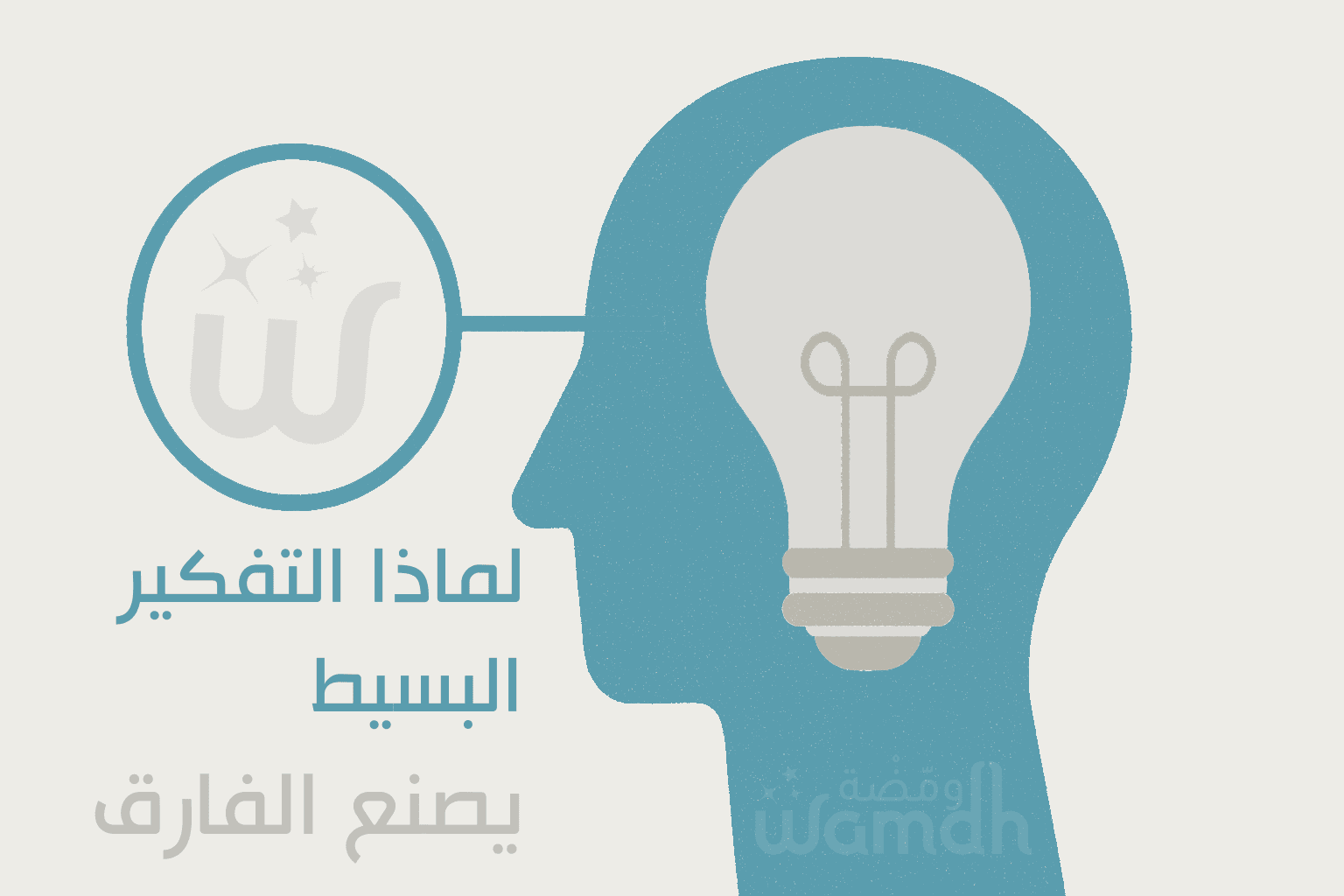 لماذا التفكير البسيط يصنع الفارق