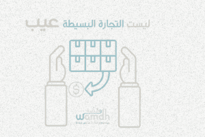 مزاولة التجارة البسيطة ليست عيب