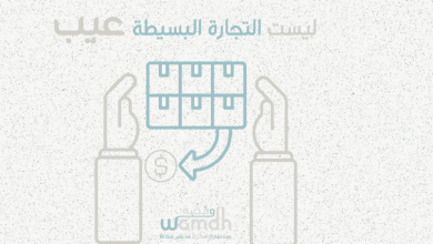 مزاولة التجارة البسيطة ليست عيب