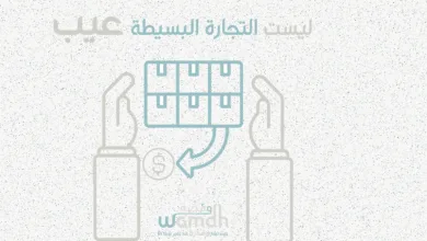 مزاولة التجارة البسيطة ليست عيب