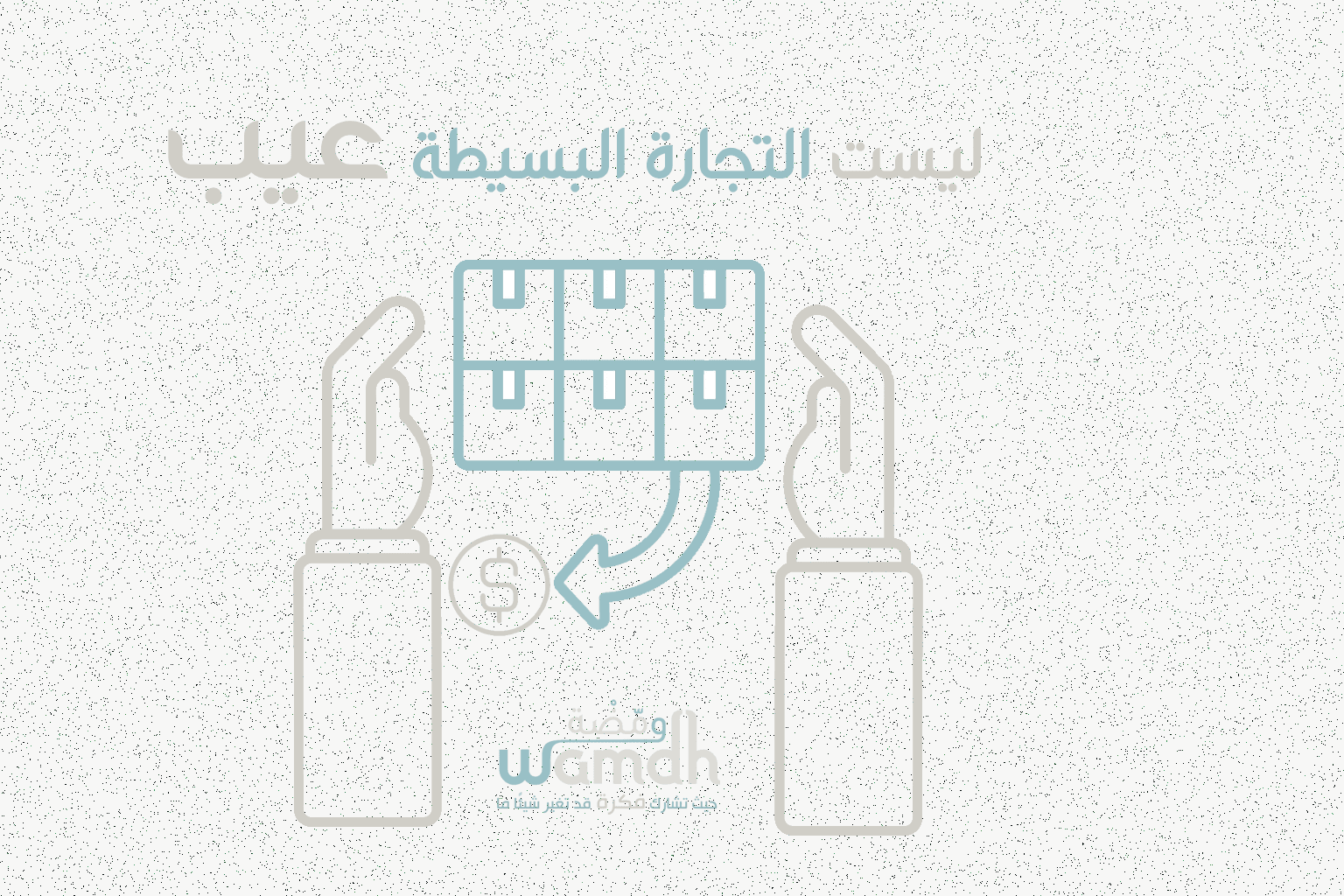 مزاولة التجارة البسيطة ليست عيب