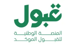 كيفية استخدام منصة قبول