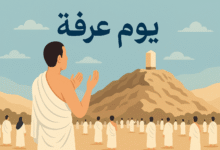 يوم عرفة لحظة تتوقف فيها الأرض عن الضجيج فضل يوم عرفة