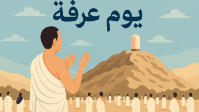 يوم عرفة لحظة تتوقف فيها الأرض عن الضجيج فضل يوم عرفة