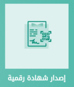 %D8%A7%D8%B5%D8%AF%D8%A7%D8%B1 %D8%B4%D9%87%D8%A7%D8%AF%D8%A9 %D8%B1%D9%82%D9%85%D9%8A%D8%A9 e1750454795314