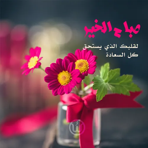 مسجات صباحية