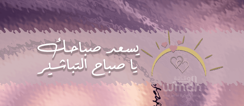 أجمل أشعار الصباح القصيرة والمعبرة