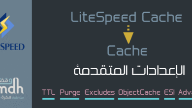 إعدادات LiteSpeed Cache المتقدمة