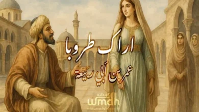 اراك طروبا قصيدة من اجمل قصائد الغزل الاموي
