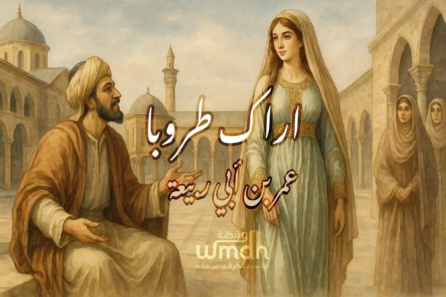 اراك طروبا قصيدة من اجمل قصائد الغزل الاموي