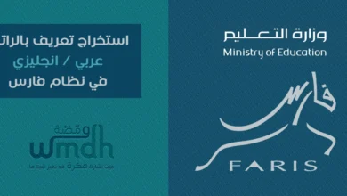 استخراج تعريف الراتب من نظام فارس بالعربي والإنجليزي