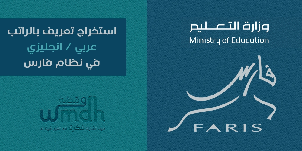 استخراج تعريف الراتب من نظام فارس بالعربي والإنجليزي