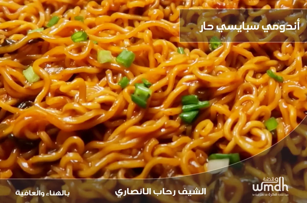 اندومي سبايسي وصفة حارة وسريعة لمحبي النكهات القوية