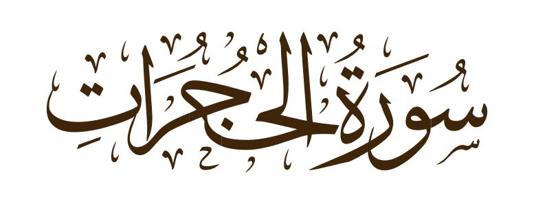 تأملات في سورة الحجرات: دروس ومبادئ أخلاقية من القرآن الكريم