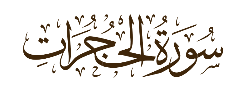 تأملات في سورة الحجرات: دروس ومبادئ أخلاقية من القرآن الكريم