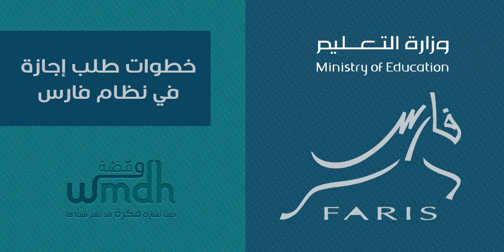خطوات طلب إجازة في نظام فارس