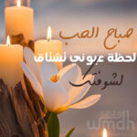 رسالة صباح الحب للأزواج