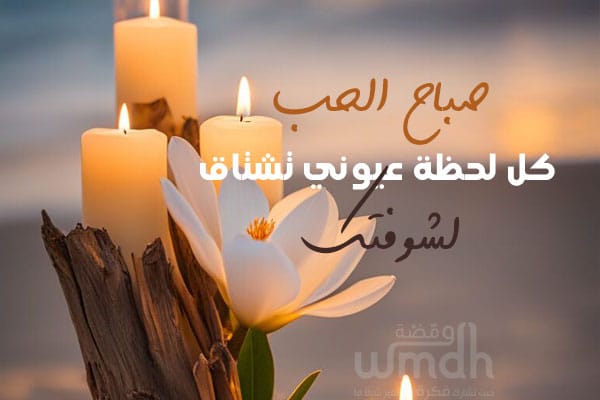 رسالة صباح الحب للأزواج