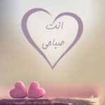 رسالة صباح الحب للأزواج