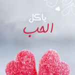 رسالة صباح الحب للأزواج 2