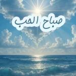 رسالة صباح الحب للأزواج 4